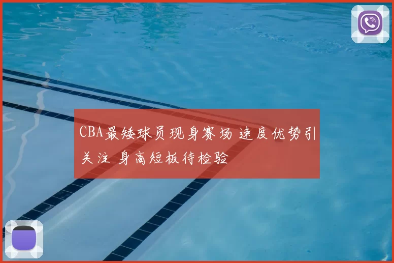 CBA最矮球员现身赛场 速度优势引关注 身高短板待检验