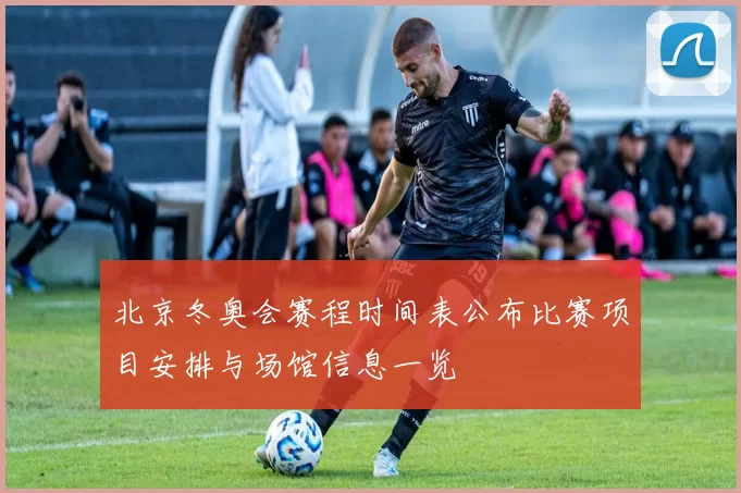 北京冬奥会赛程时间表公布比赛项目安排与场馆信息一览