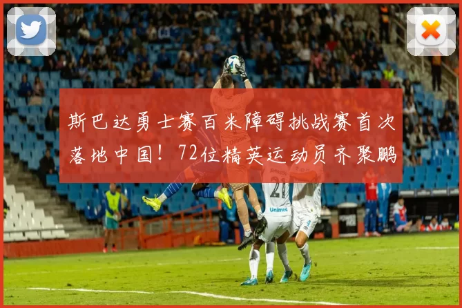 斯巴达勇士赛百米障碍挑战赛首次落地中国！72位精英运动员齐聚鹏城上演巅峰对决