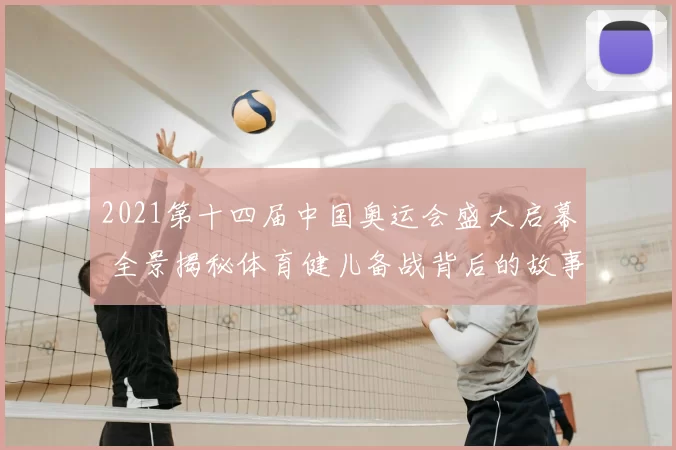 2021第十四届中国奥运会盛大启幕 全景揭秘体育健儿备战背后的故事