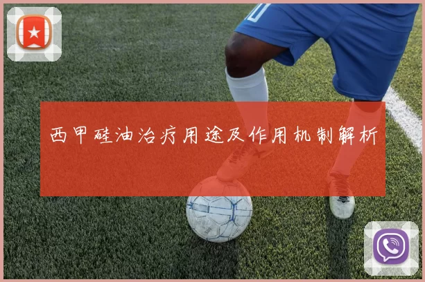 西甲硅油治疗用途及作用机制解析