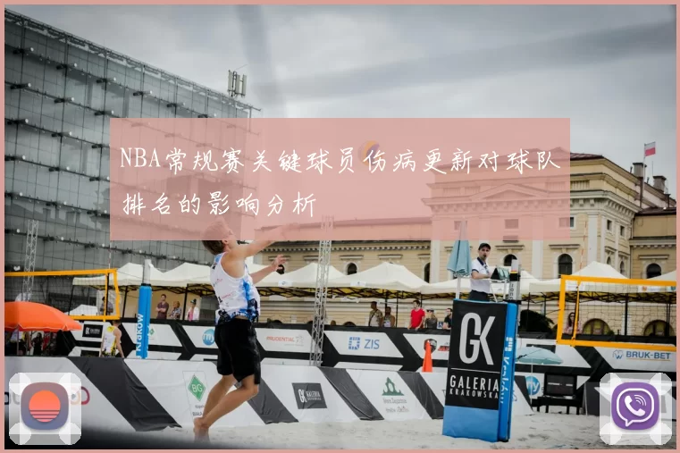 NBA常规赛关键球员伤病更新对球队排名的影响分析