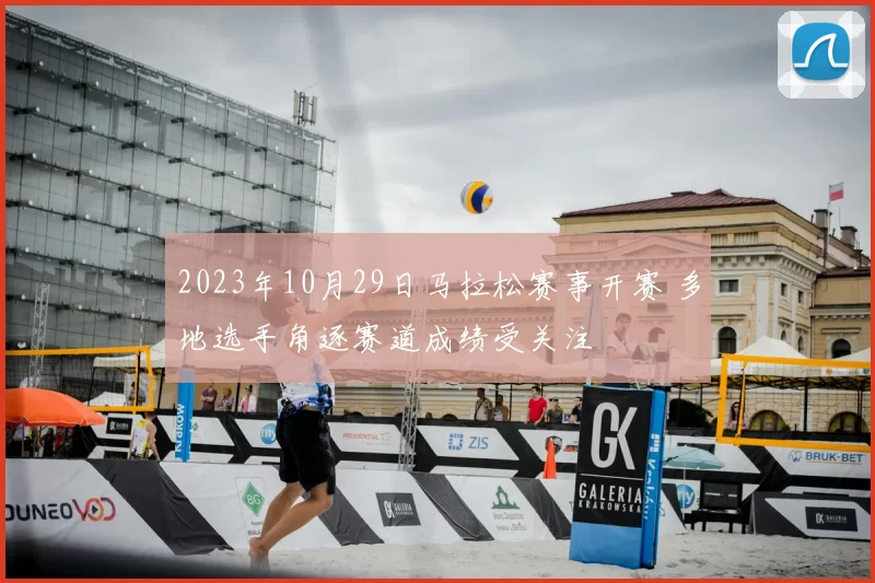 2023年10月29日马拉松赛事开赛 多地选手角逐赛道成绩受关注